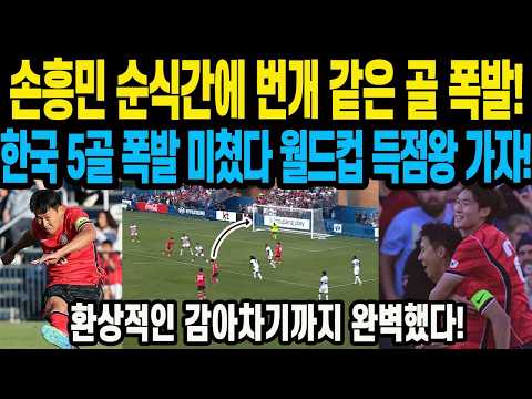 손흥민 순식간에 <strong>번개</strong> 같은 골 폭발! 한국 5골 폭발 미쳤다 월드컵 득점왕 가자! 환상적인 감아차기까지 완벽했다!