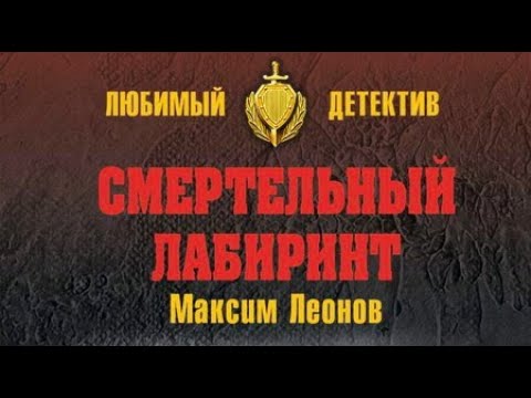 Максим Леонов. Смертельный лабиринт 1