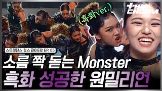 같은 사람 맞나요?? 월드 투어급(?) 무대 보여준 원밀리언의 Monster #스트릿댄스걸스파이터2