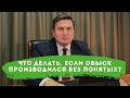 Что делать, если обыск производился без понятых?