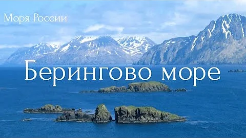 Берингово море. Моря России.