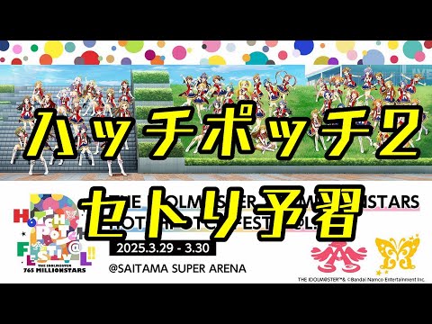 ハッチポッチフェスティバル2 （ハッチポッチ2）開催直前