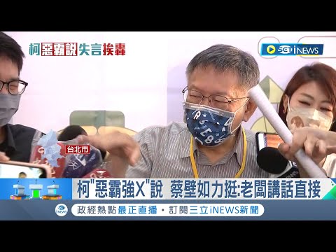 歧視女性言論再度失言! 柯文哲護航高虹安稱"惡霸強X女生"挨批失格 黃珊珊轟:比喻不恰當 簡舒培酸:柯P失言救高虹安│記者 魏汶萱 簡宏圻 王嘉鴻 葉馨婷│【台灣要聞】20220922│三立iNEWS