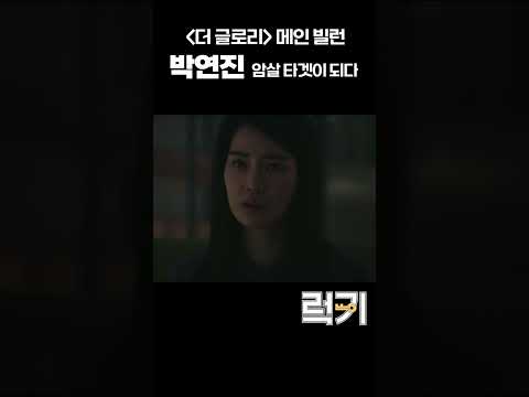 [더 글로리] <strong>메인</strong> <strong>빌런</strong> 박연진 암살 타겟이 되다🔪