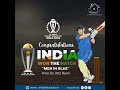 Congratulations to the Indian cricket team on their World Cup victory. 🌍🏆🇮🇳 #IndianCricketPride