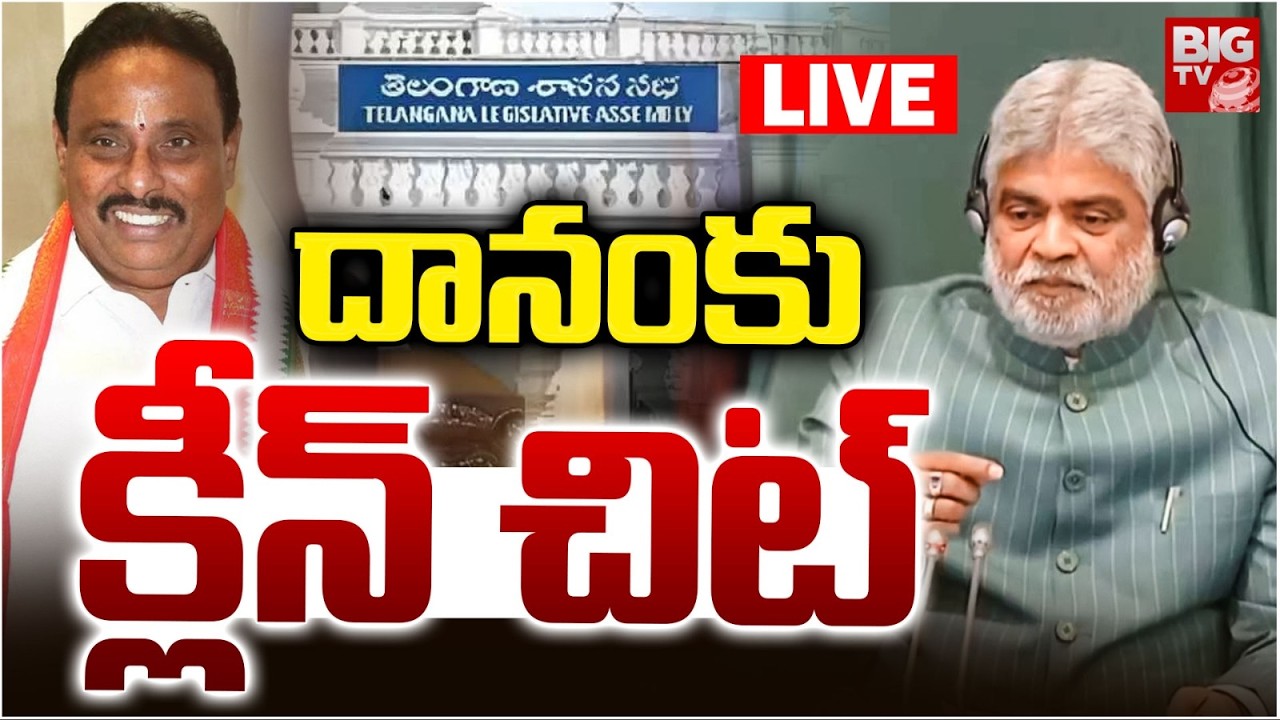 Clean Sheet To MLA Danam Nagender : దానం కు  క్లీన్ చిట్ | Speaker Gaddam Prasad | MLA Case | BIGTV