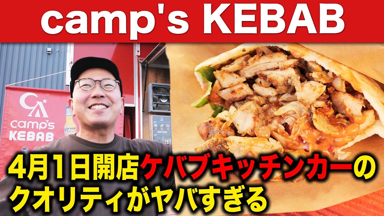 プレオープンから行列！話題のグルメすぎるキッチンカー！【camp