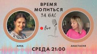 🔴 #20 Время молиться за вас с Анной Караевой & Анастасией Макаровой | Киев