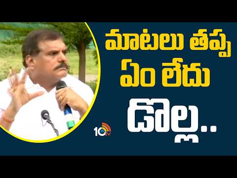 మాటలు తప్ప ఏం లేదు డొల్ల..Botsa Satyanarayana Satirical Comments on KUTAMI | 10TV - 10TVNEWSTELUGU