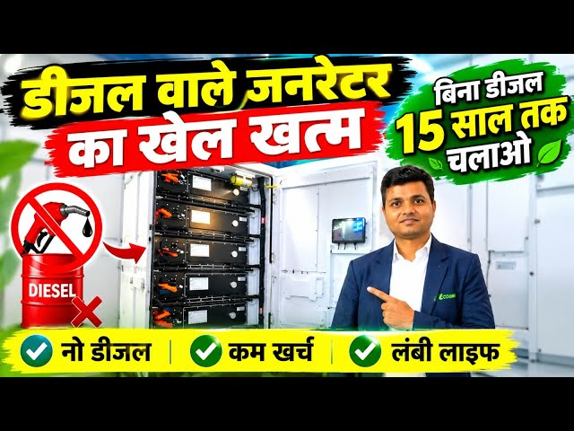 जनरेटर का खेल खत्म अब 24 घंटे कम्पनी का लोड चलेगा इस बैटरी से loom solar