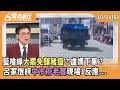 豬瘟疫情管理混亂