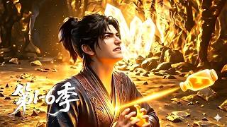 【第1-6季】一口气看完六季🔥开局乞丐沦为宗门最底层？他一直装弱下山后直接爆发狠狠干翻所有仇敌！| MULTI SUB