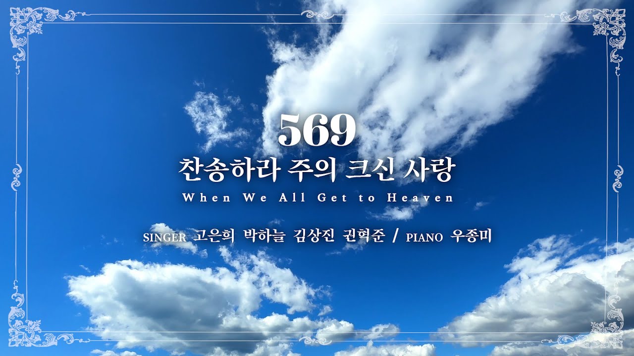 마제스티 찬송가_찬송하라 주의 크신 사랑 (When We All Get to Heaven) : 569장, 사랑침례교회, 정동수 목사, 킹제임스 흠정역 성경, 찬양, 찬송