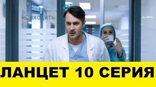 Ланцет 10 серия смотреть онлайн анонс, содержание серии