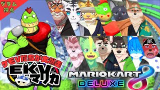 【コラボ】匿名で戦うEKVマリカ#144  大勢のケモVさんとレースだっ【川鰐グラムのマリオカート8デラックス実況】  #マリカ #EKVマリカ #mariokart8deluxe
