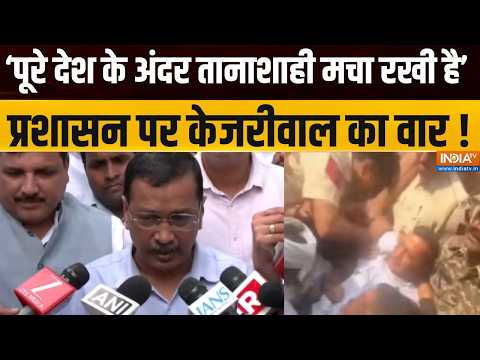 Kejriwal on BJP : 'पूरे देश के अंदर तानाशाही मचा रखी है', प्रशासन पर केजरीवाल का वार | Delhi Protest