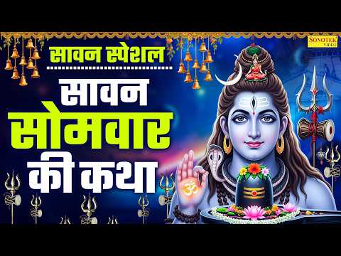 सावन स्पेशल:-सावन सोमवार की कथा | सावन की कथा | Sawan Somwar Ki Katha | Chetna Shukla | Shiv Katha