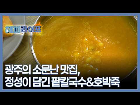 Gwangju's Renowned Eatery: Heartfelt Red Bean Noodles & Pumpkin Porridge, MBN Broadcast 09/29/26