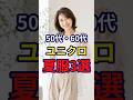 【ユニクロ】今年の夏はおしゃれに。ユニクロでわか見えするファッション3選 #おしゃれ #女性 #シニア #shorts
