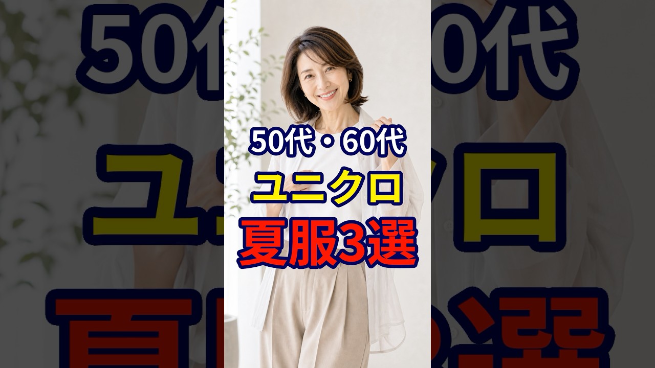 【ユニクロ】今年の夏はおしゃれに。ユニクロでわか見えするファッション3選 #おしゃれ #女性 #シニア #shorts