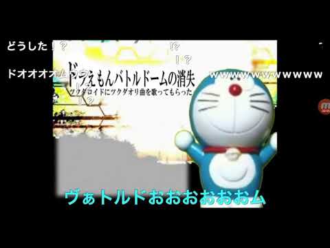 (転載)ドラえもんバトルドームの消失