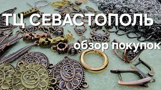 ТЦ СЕВАСТОПОЛЬ. Обзор, Цены, Фурнитура Корея. Покупки для создания украшений.