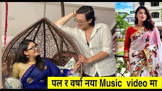 प​ल र व​र्षा न​या Music Video  मा | Paul Shah , Barsha Raut New Music Video Coming Soon | 2020