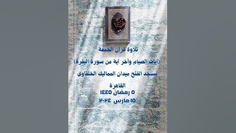 (آيات الصيام ) القارئ على سيد الجندى