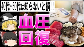 【ゆっくり解説】更年期は絶対に知っておけ！食べると血圧が下がる最強の食べものランキング９選