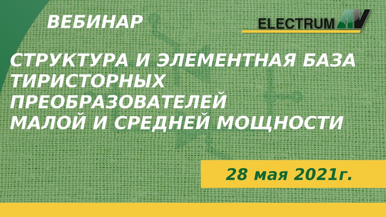 Структура и элементная база тиристорных преобразователей малой и средней мощности