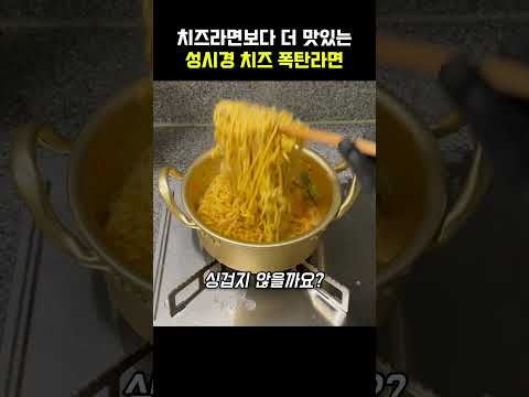 치즈라면보다 더 맛있는 성시경 치즈 폭탄라면 thumbnail