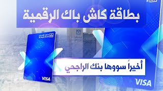 البطاقة الرقمية كاش باك من الراجحي: معلومات كاملة