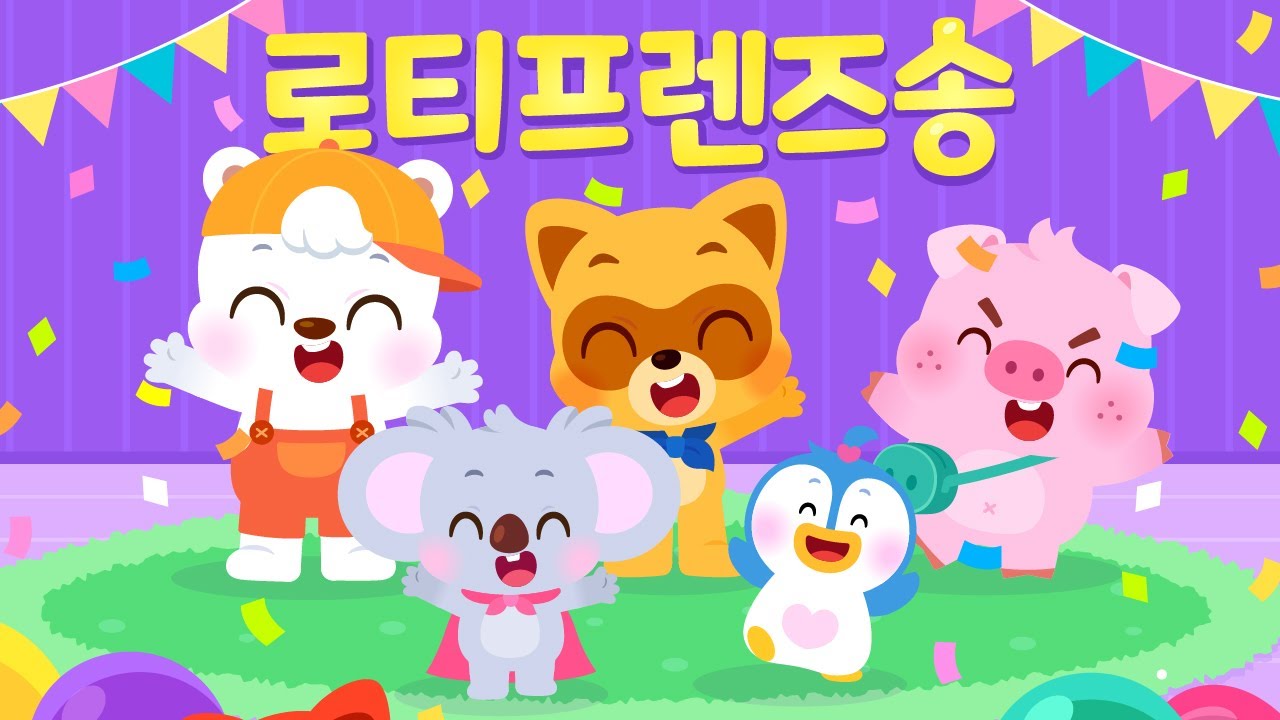 로티프렌즈송🎵 | 로티프렌즈를 소개할게🙌 | 캐릭터송 | 인기동요 | 어린이동요