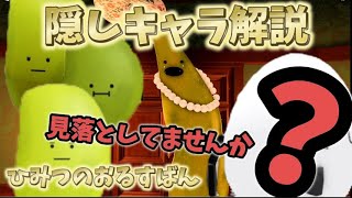 [ひみつのおるすばん]新アプデ隠しキャラ解説[枝豆三兄弟、執事たまご]