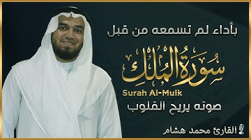 سورة الملك كاملة ❤️بصوت يشعرك بالامان والراحه💔صوت هادئ💞Surah Al-Mulk