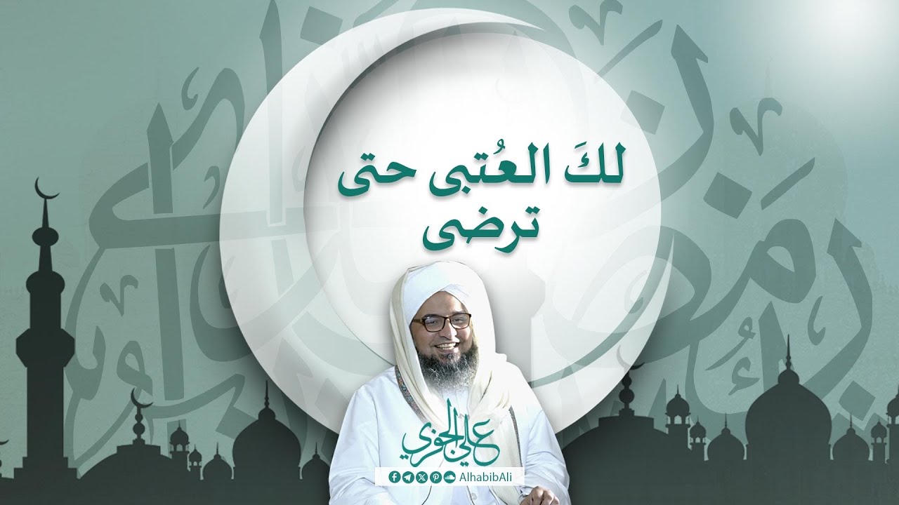 لكَ العُتبى حتى ترضى - رسائل الحكم