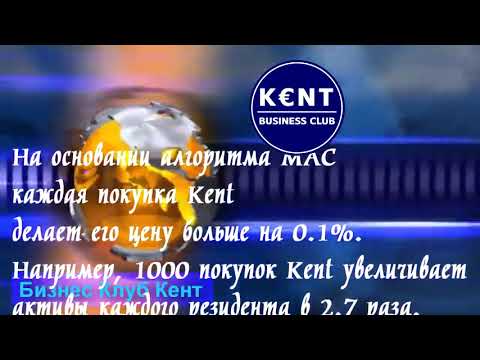 #КЕНТ КЛУБ Коротко