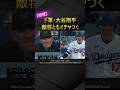 【仲睦まじきかな】大谷翔平、試合中に敵将元ド軍一塁コーチとイチャつく