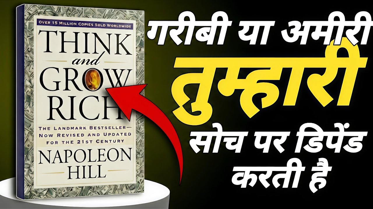 Think And Grow Rich Book Summary in Hindi | अमीर बनने का असली साइंस (Napoleon Hill)