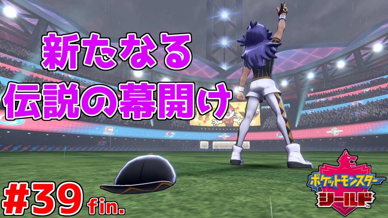 チャンピオンタイム イズ オーバー これからの時代を作るのは俺だ ポケットモンスターシールドpart39 終 Youtube