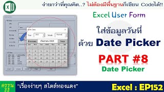 Excel User Form สร้างฟอร์มกรอกข้อมูล | PART#8 ใส่ข้อมูลวันที่ด้วย Date Picker