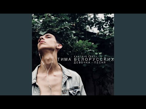 Девочка-песня