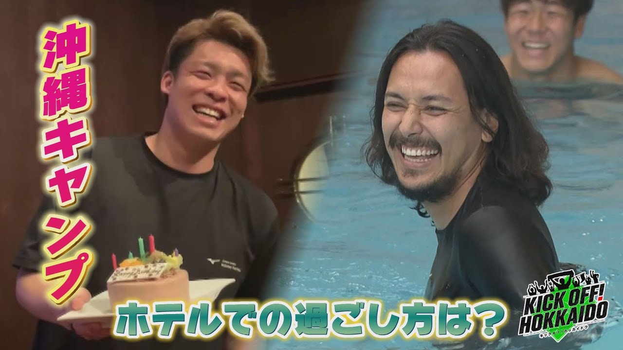 沖縄キャンプ 終了！自由時間はホテルで何してる？　【KICK OFF! HOKKAIDO】2024年1月25日（土）放送回