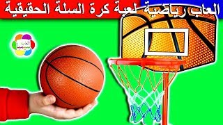 لعبة كرة السلة الحقيقية الجديدة للاطفال العاب بنات واولاد real basketball kids toy game