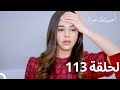 مسلسل أحببتك مرة الحلقة 113 (Arabic Dubbed)