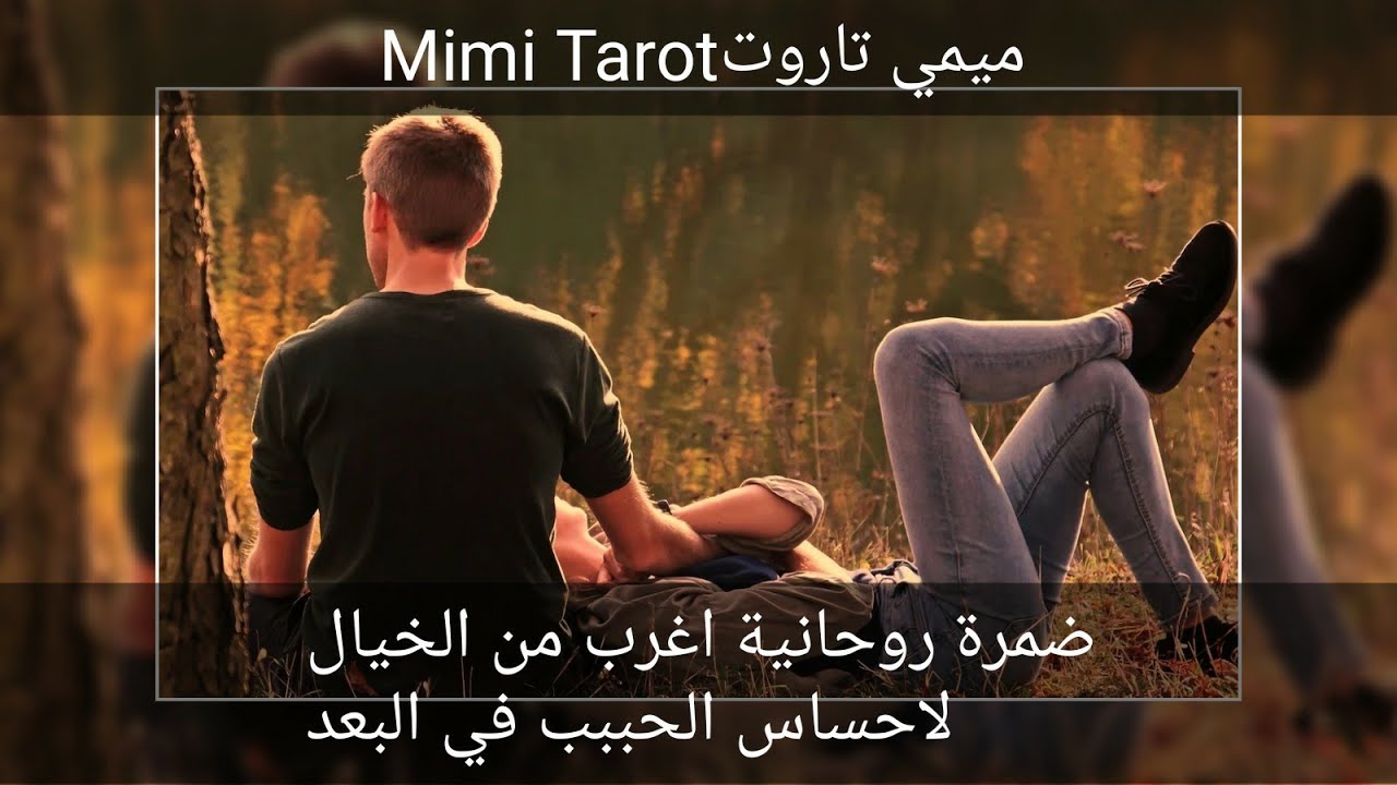 #ميمي_تاروت_ ضمرة روحانية لاحساسه في بعدك وكلامه بصراحة الضمرة دي غريبة اوي وطاقتها اغرب فهي نادرة