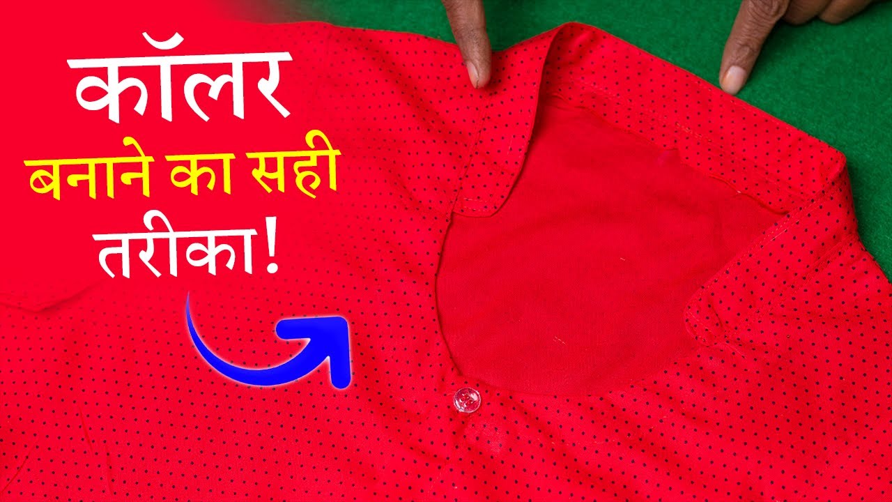 कॉलर बनाने का सही तरीका Collar Neck Cutting and Stitching in Hindi