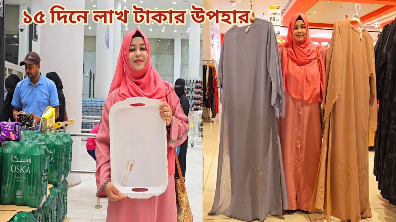 ১৫ দিনে লাখ লাখ টাকার উপহার কিনছি,,বিনিময়ে দোয়া চাই!🔥 #vacation_shopping