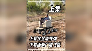 LZJ上有民企造飛彈,下有麵條廠造飛機。#萬萬沒想到 #工業大摸底 #離譜