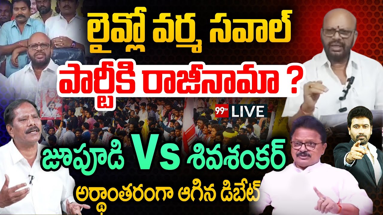 SVSN Varma Challenge LIVE : లైవ్లో వర్మ సవాల్.. పార్టీకి రాజీనామా ? | Jupudi Vs Shivshankar | 99Tv